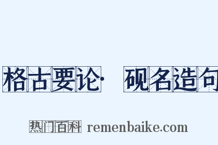 格古要论·砚名造句是什么意思的图片